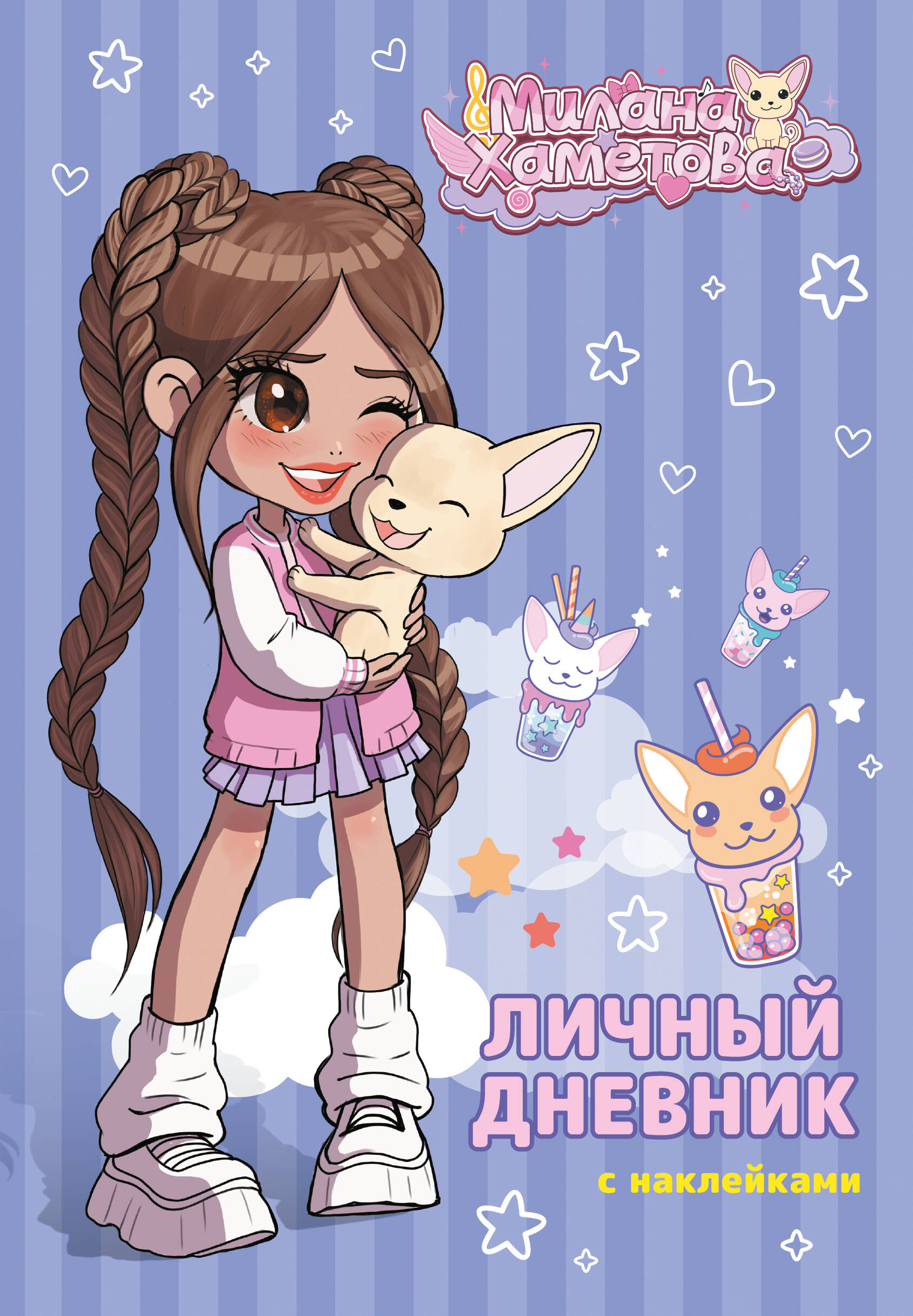  Милана Хаметова. Личный дневник с наклейками - страница 0