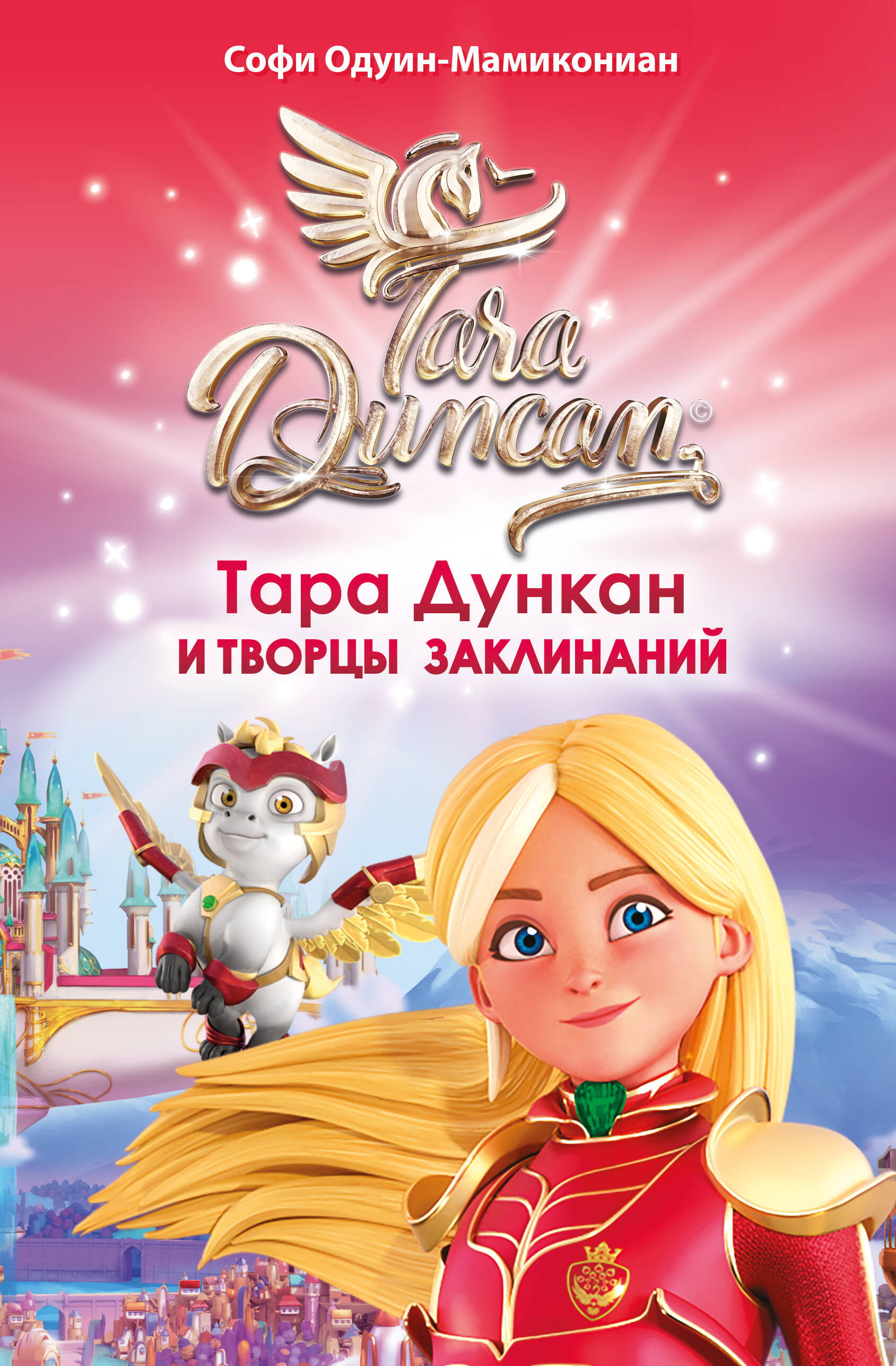 Одуин-Мамикониан Софи Тара Дункан и Творцы заклинаний - страница 0