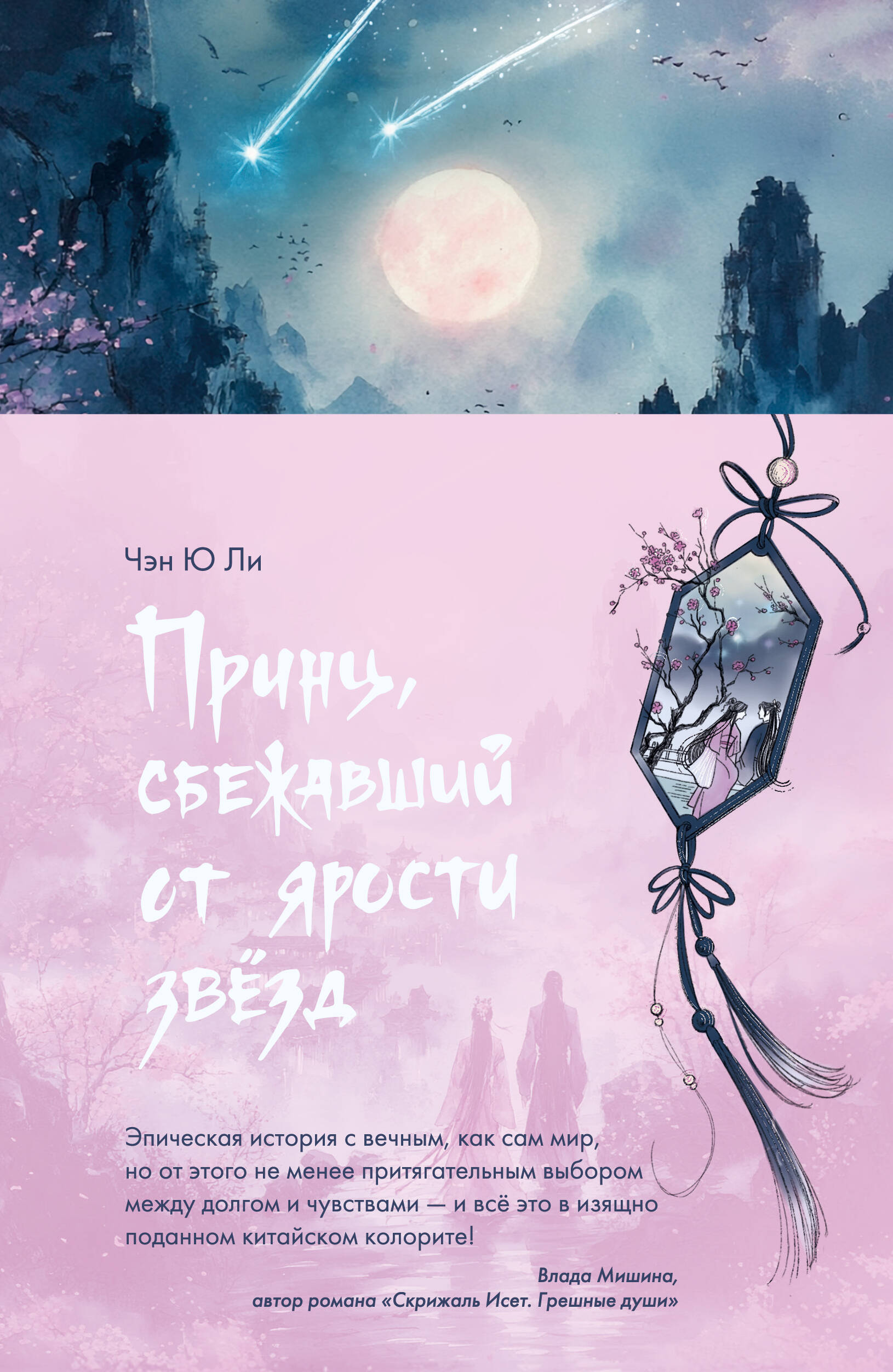 Чэн Ю Ли  Принц, сбежавший от ярости звезд - страница 0