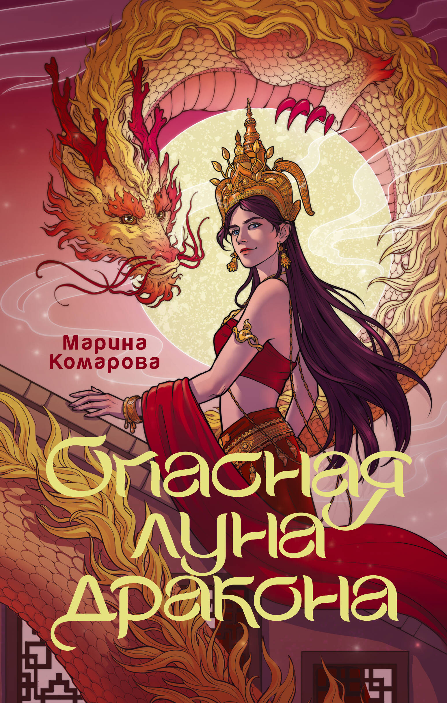 Комарова Марина Сергеевна Опасная луна дракона - страница 0