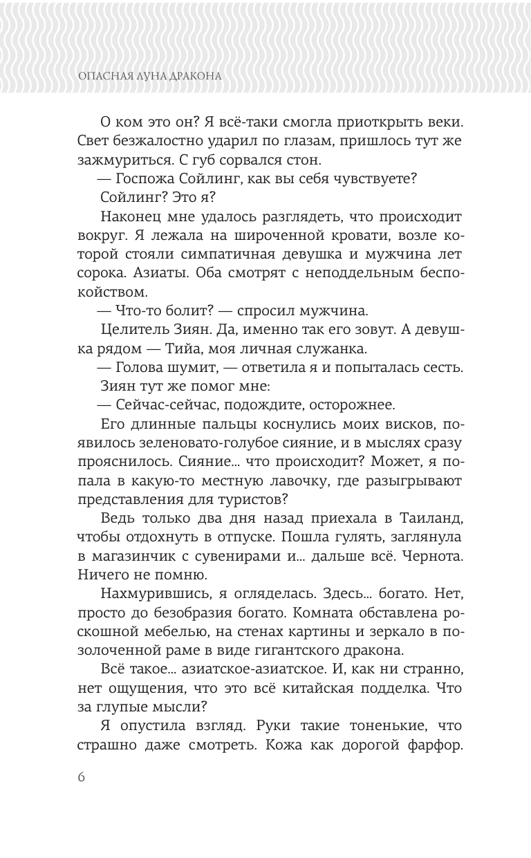 Комарова Марина Сергеевна Опасная луна дракона - страница 2