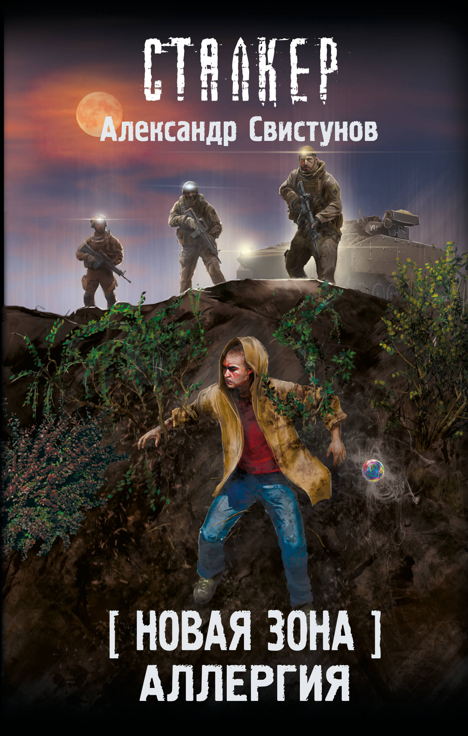 Свистунов Александр Станиславович Новая Зона. Аллергия - страница 0