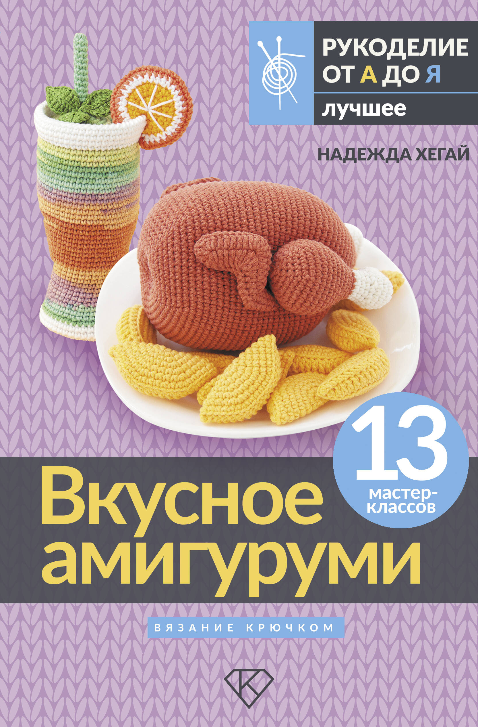 Хегай Надежда Александровна Вкусное амигуруми. Вязание крючком - страница 0