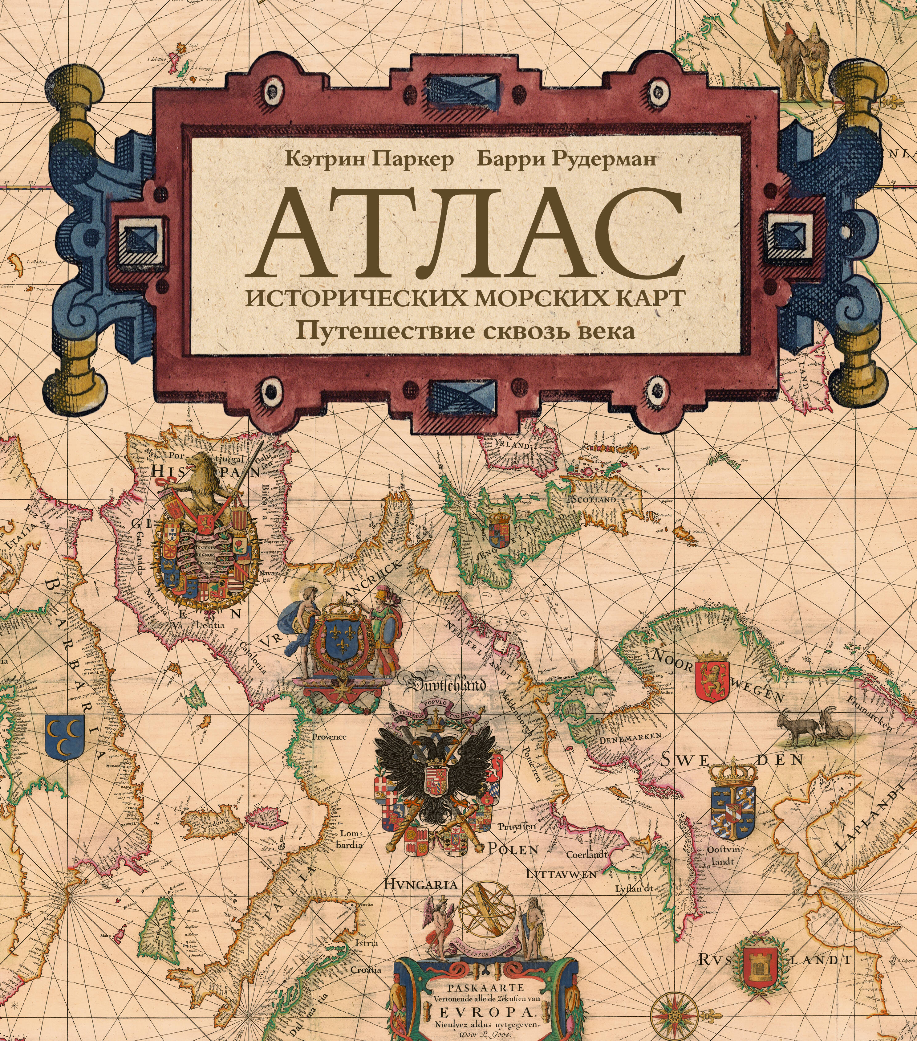 Паркер Кэтрин, Рудерман Барри Атлас исторических морских карт. Путешествие сквозь века - страница 0