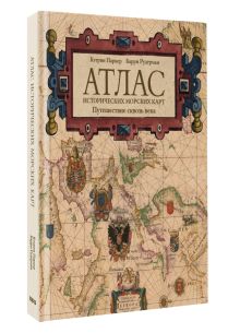 Атлас исторических морских карт. Путешествие сквозь века