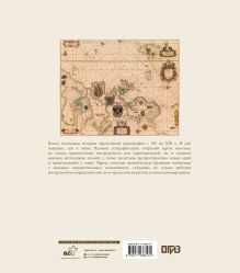 Атлас исторических морских карт. Путешествие сквозь века