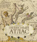 Небесный атлас. Путешествие по небу с помощью карт
