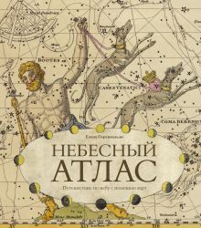 Небесный атлас. Путешествие по небу с помощью карт