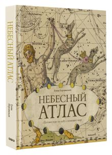 Небесный атлас. Путешествие по небу с помощью карт