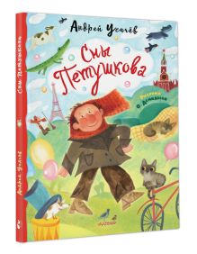 Сны Петушкова. Рисунки О. Демидовой