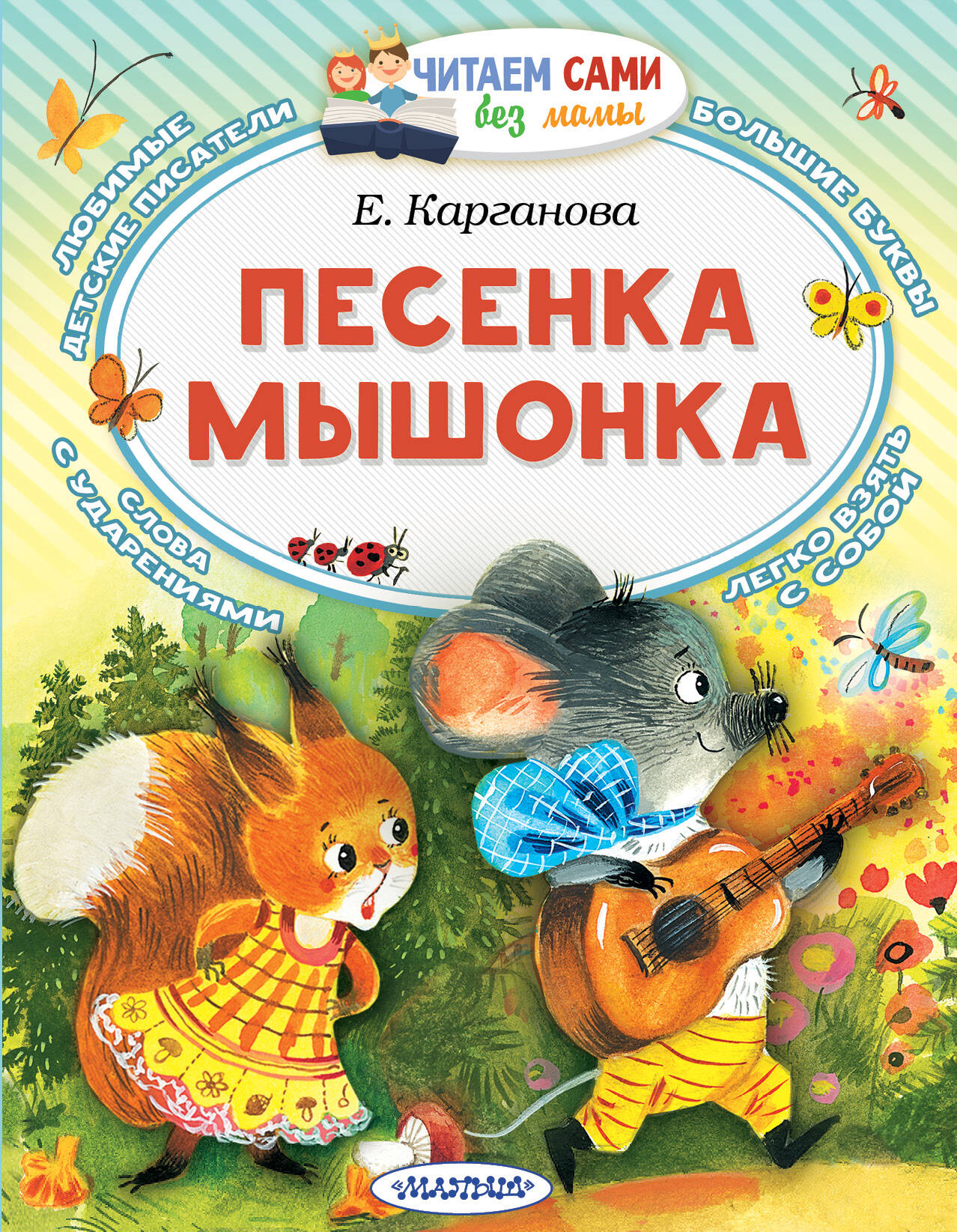 Карганова Екатерина Георгиевна Песенка мышонка - страница 0