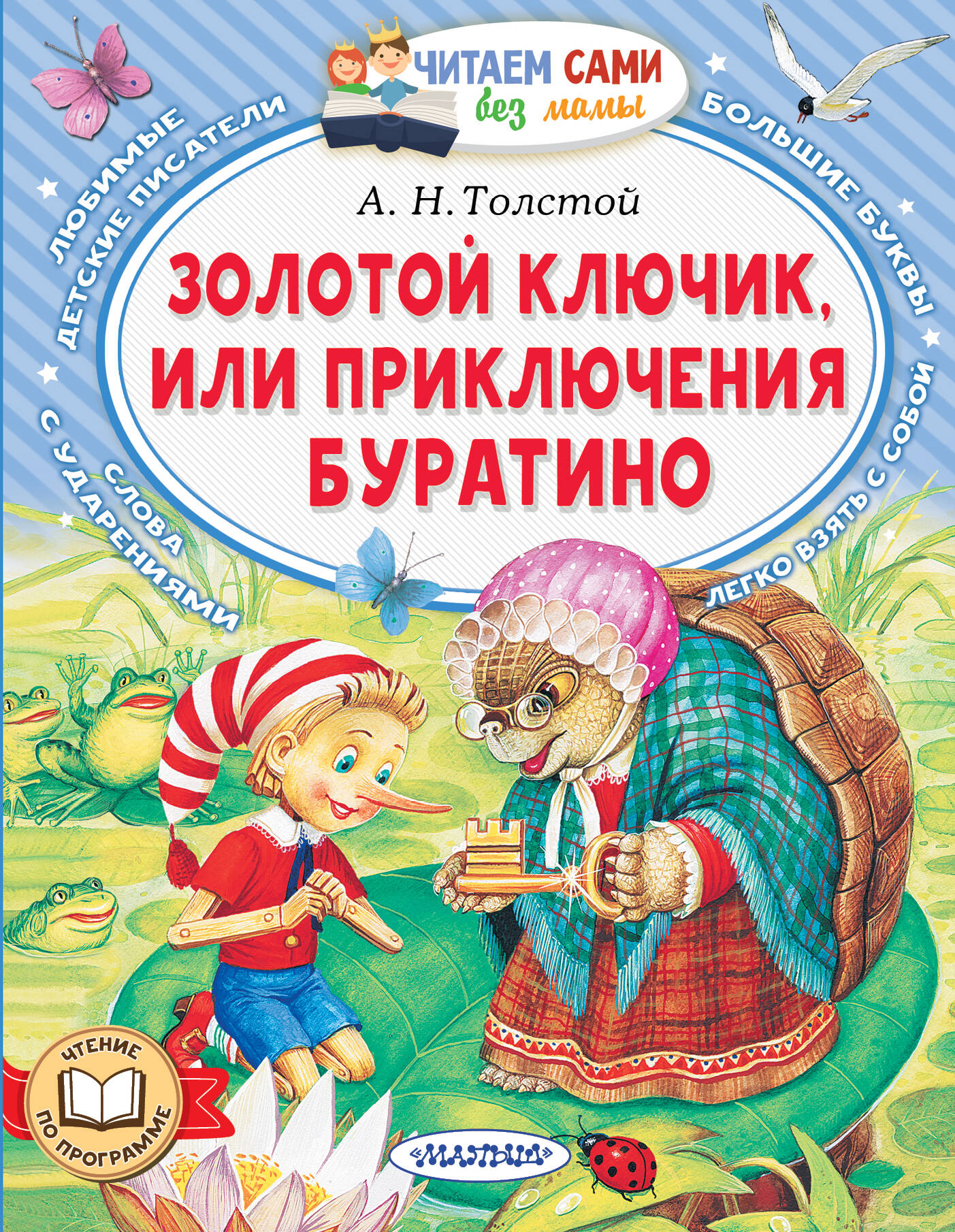 Толстой Алексей Николаевич Золотой ключик, или Приключения Буратино - страница 0