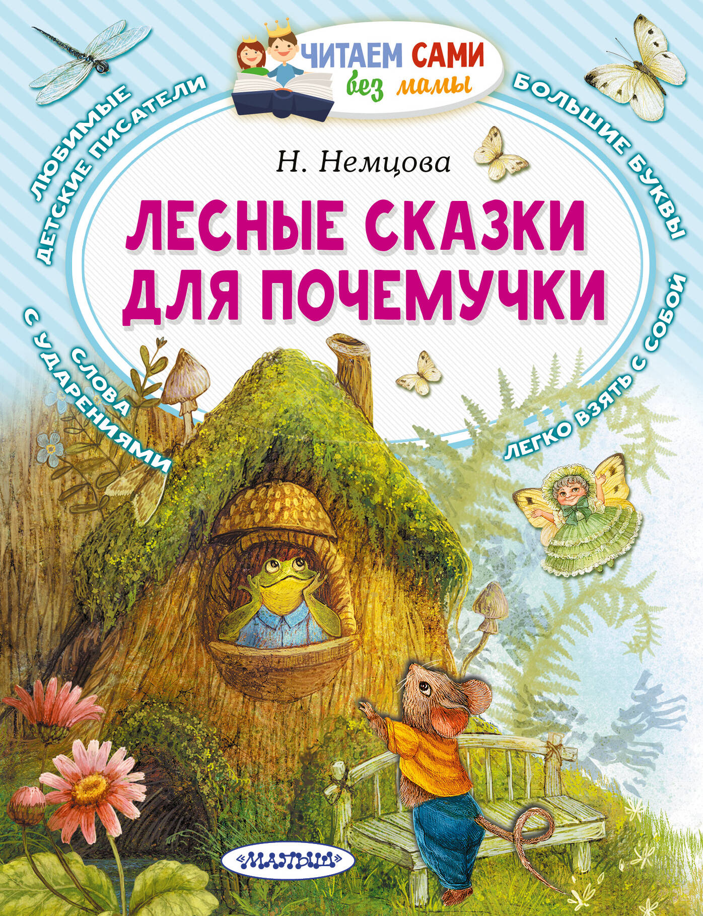 Немцова Наталия Леонидовна Лесные сказки для почемучки - страница 0