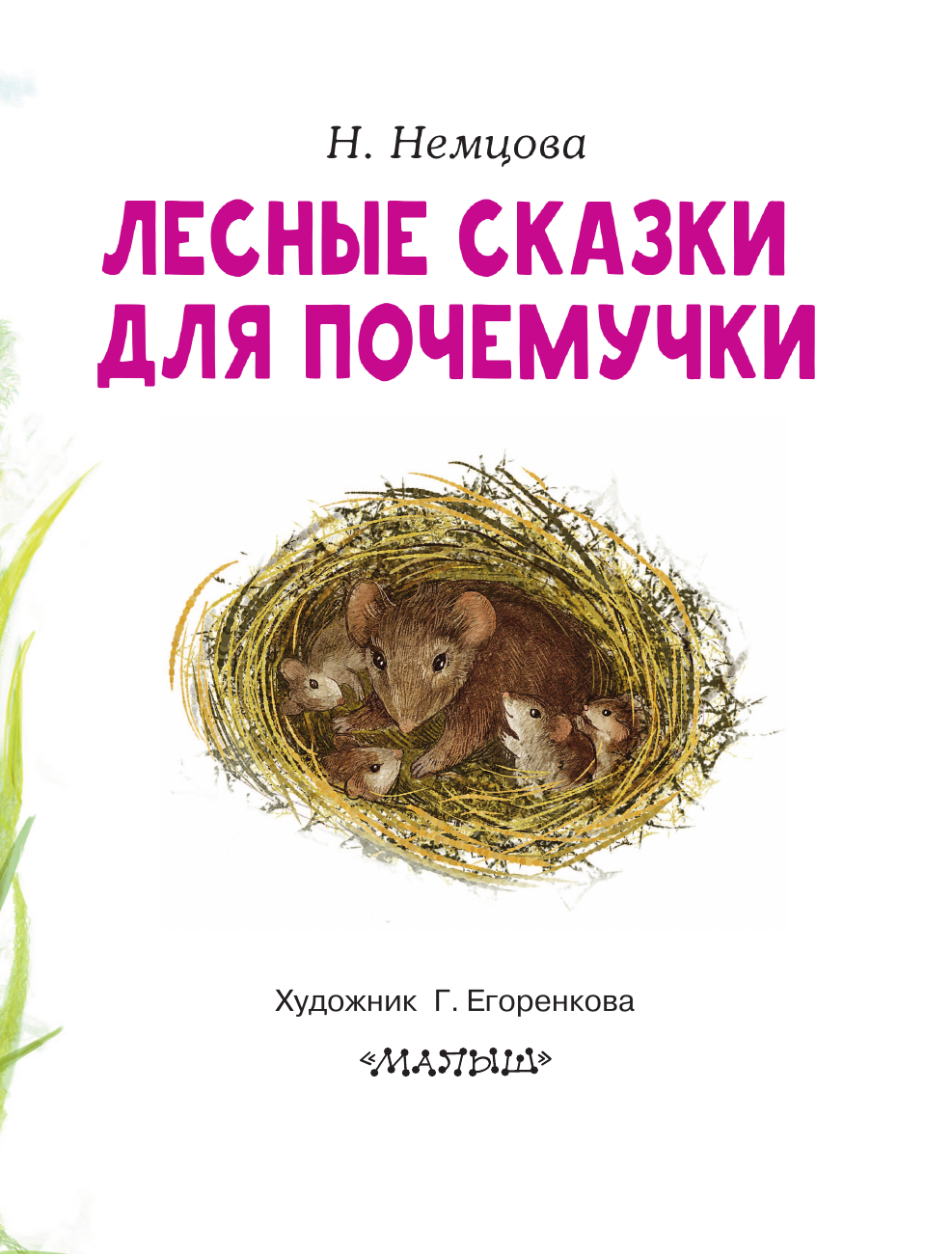 Немцова Наталия Леонидовна Лесные сказки для почемучки - страница 3
