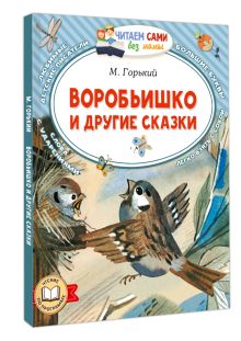 Воробьишко и другие сказки