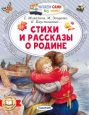 Стихи и рассказы о Родине