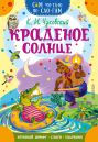 Краденое солнце