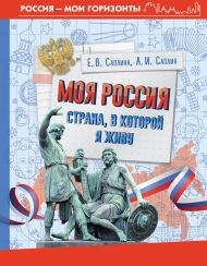 Саплина Елена Витальевна, Саплин Андрей Иванович — Моя Россия. Страна, в которой я живу