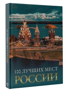 100 лучших мест России