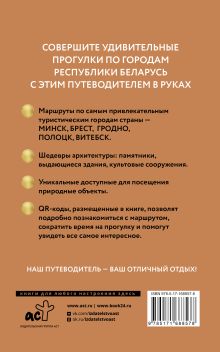 Республика Беларусь. Путеводитель пешеходам