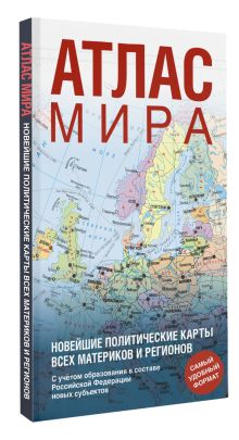 Атлас мира (в новых границах) (Т64)