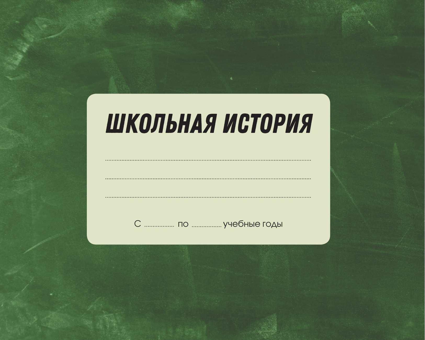  Моя школа (школьная доска) - страница 1