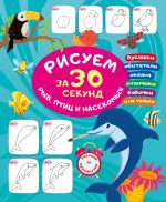 Рисуем за 30 секунд рыб, птиц и насекомых