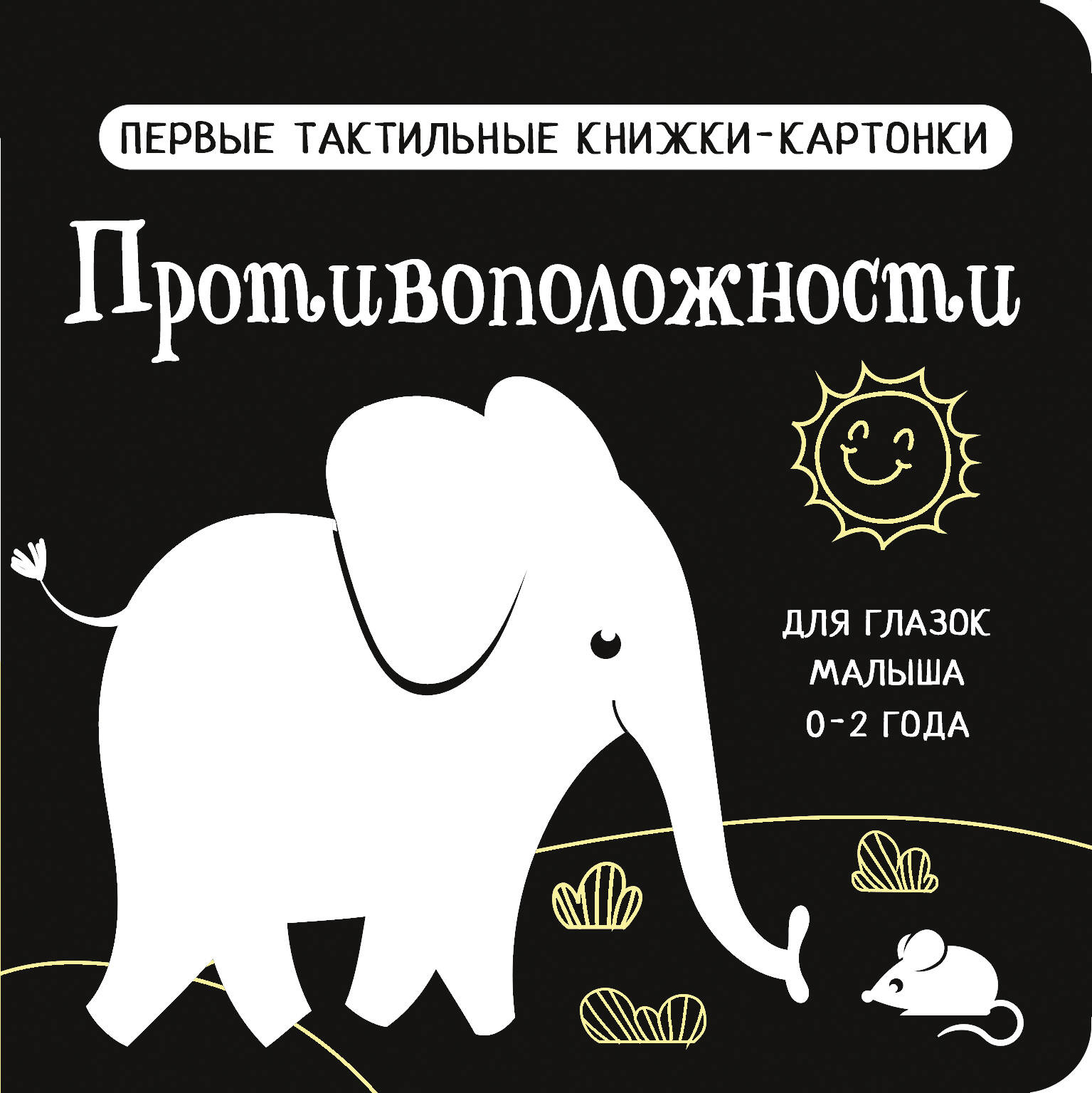 Дмитриева Валентина Геннадьевна Противоположности. Первые тактильные книжки-картонки - страница 0