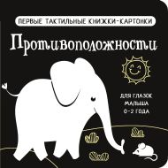 Противоположности. Первые тактильные книжки-картонки