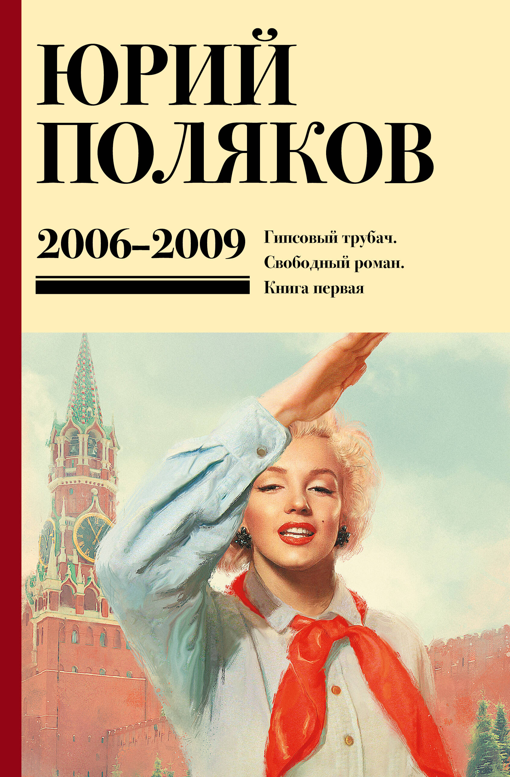 Поляков Юрий Михайлович Собрание сочинений. Том 6. 2006-2009 - страница 0