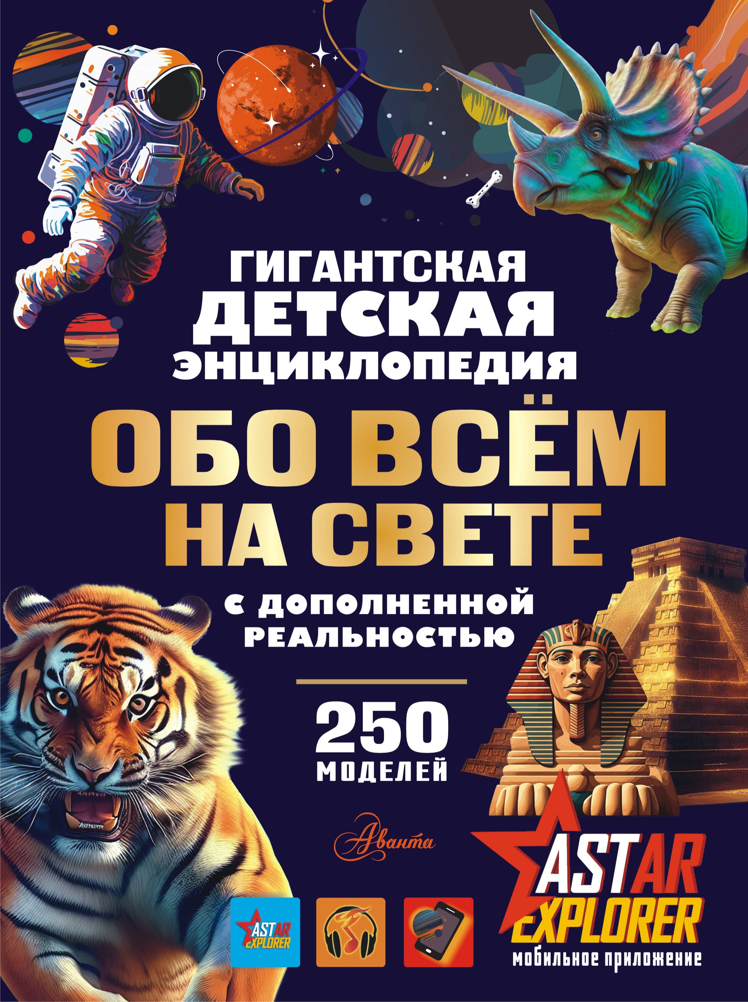 Ликсо Вячеслав Владимирович, Вайткене Любовь Дмитриевна, Барановская Ирина Геннадьевна Гигантская детская энциклопедия обо всём на свете с дополненной реальностью - страница 0