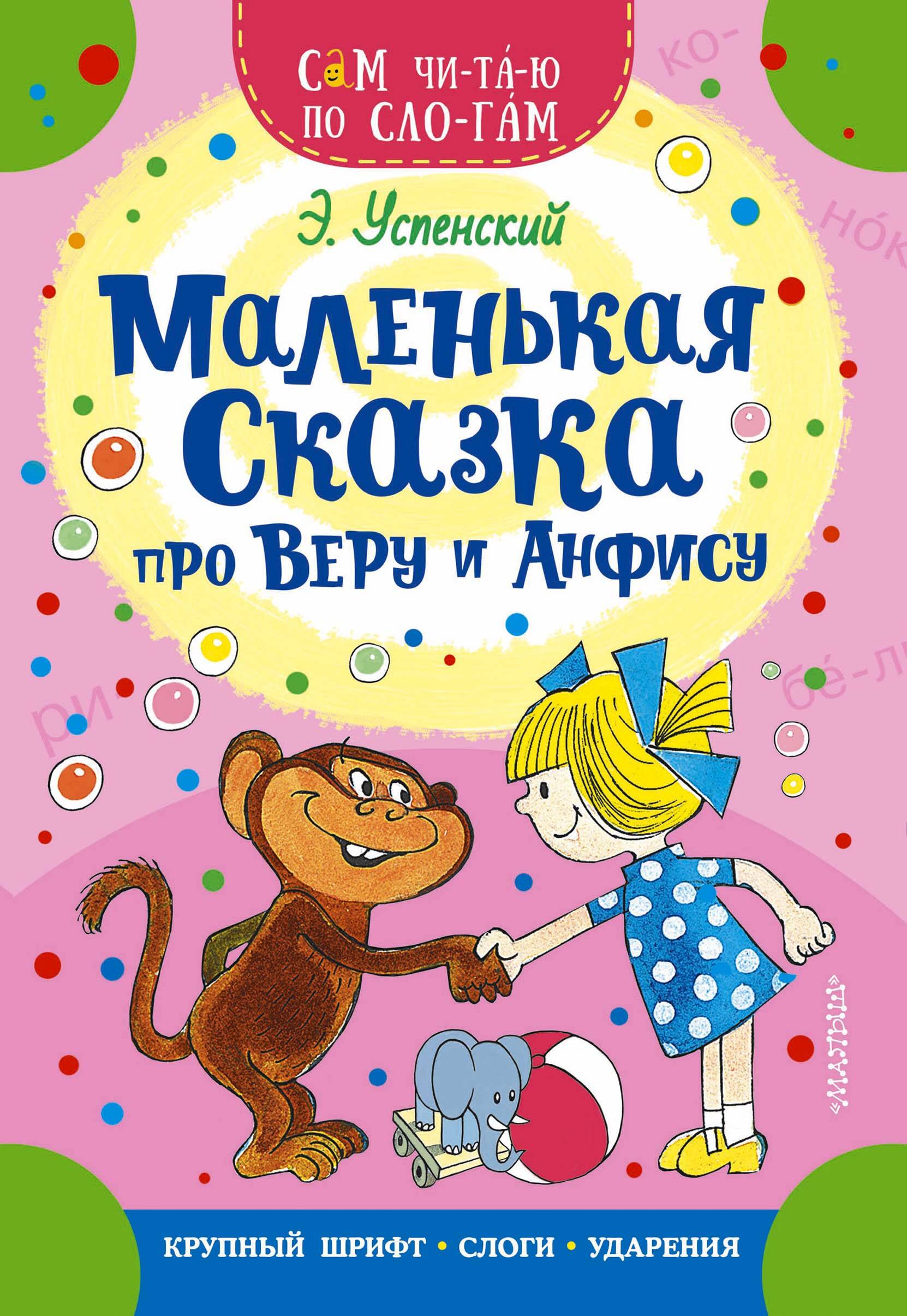 Успенский Эдуард Николаевич Маленькая сказка про Веру и Анфису - страница 0