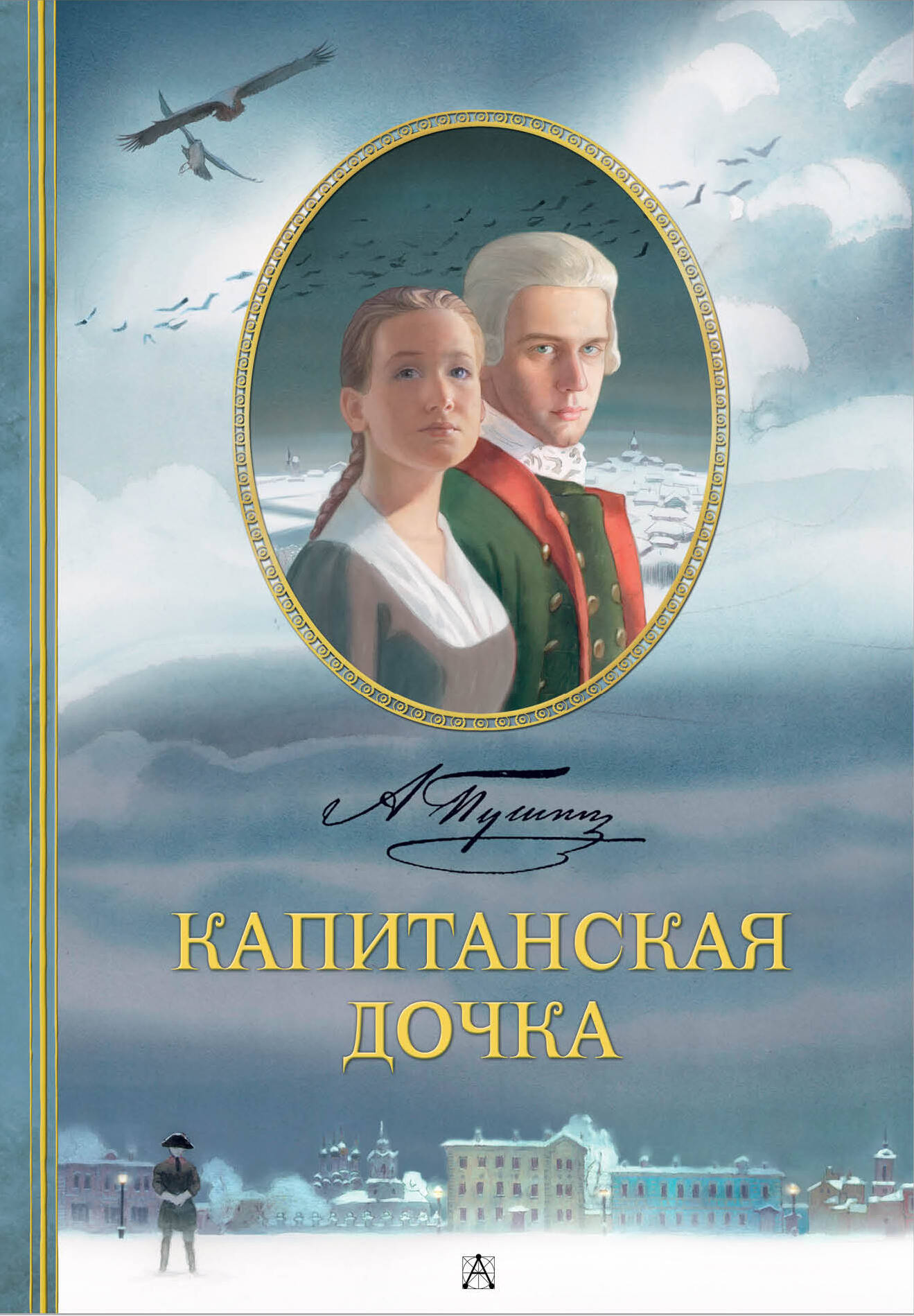 Пушкин Александр Сергеевич Капитанская дочка. Рис. В. Люлько - страница 0