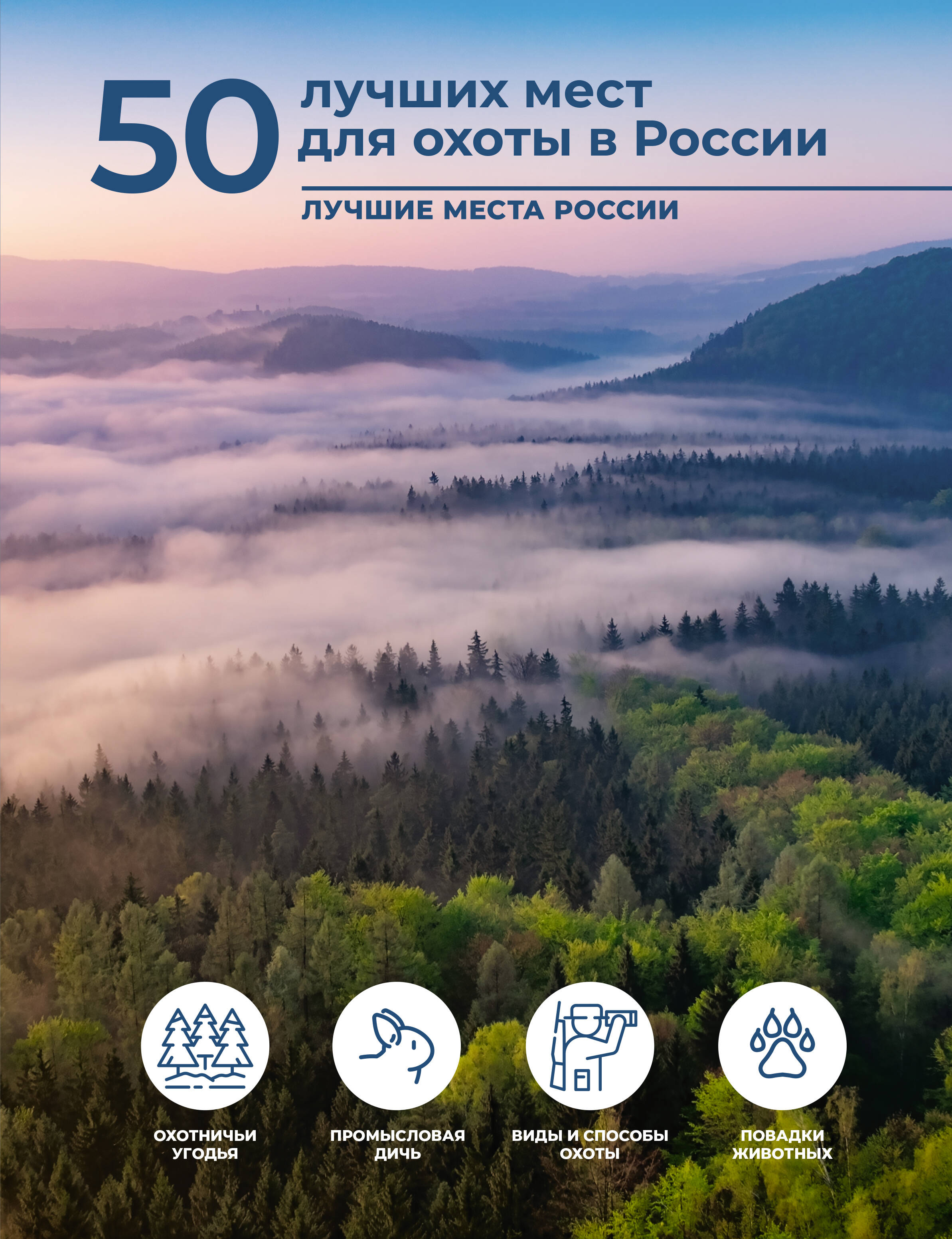 Дорошкевич Олег Витальевич 50 лучших мест для охоты в России - страница 0