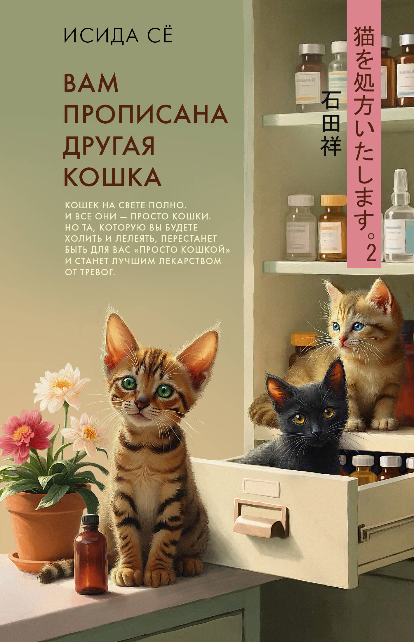 Исида Сё Вам прописана другая кошка - страница 0