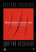 Новейшее искусство. По ту сторону модернизма