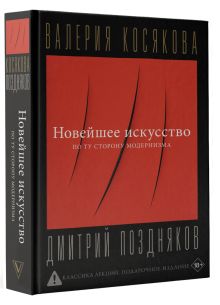 Новейшее искусство. По ту сторону модернизма