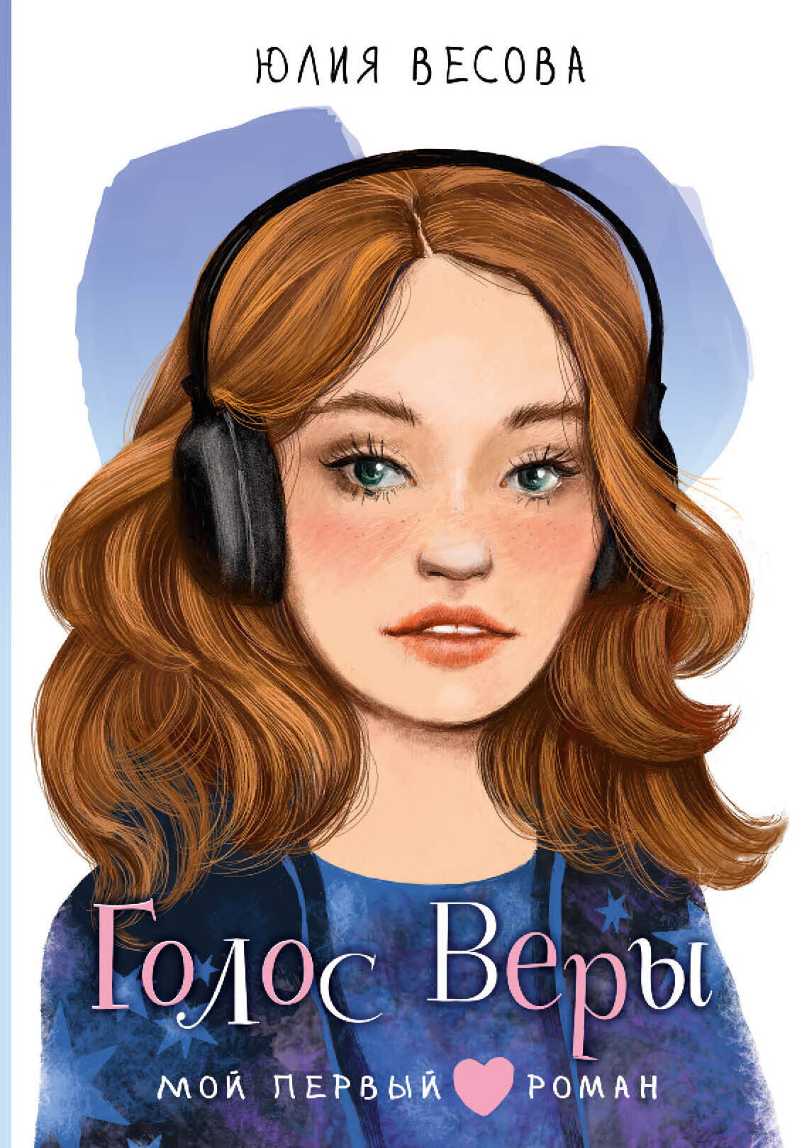 Весова Юлия  Голос Веры - страница 0