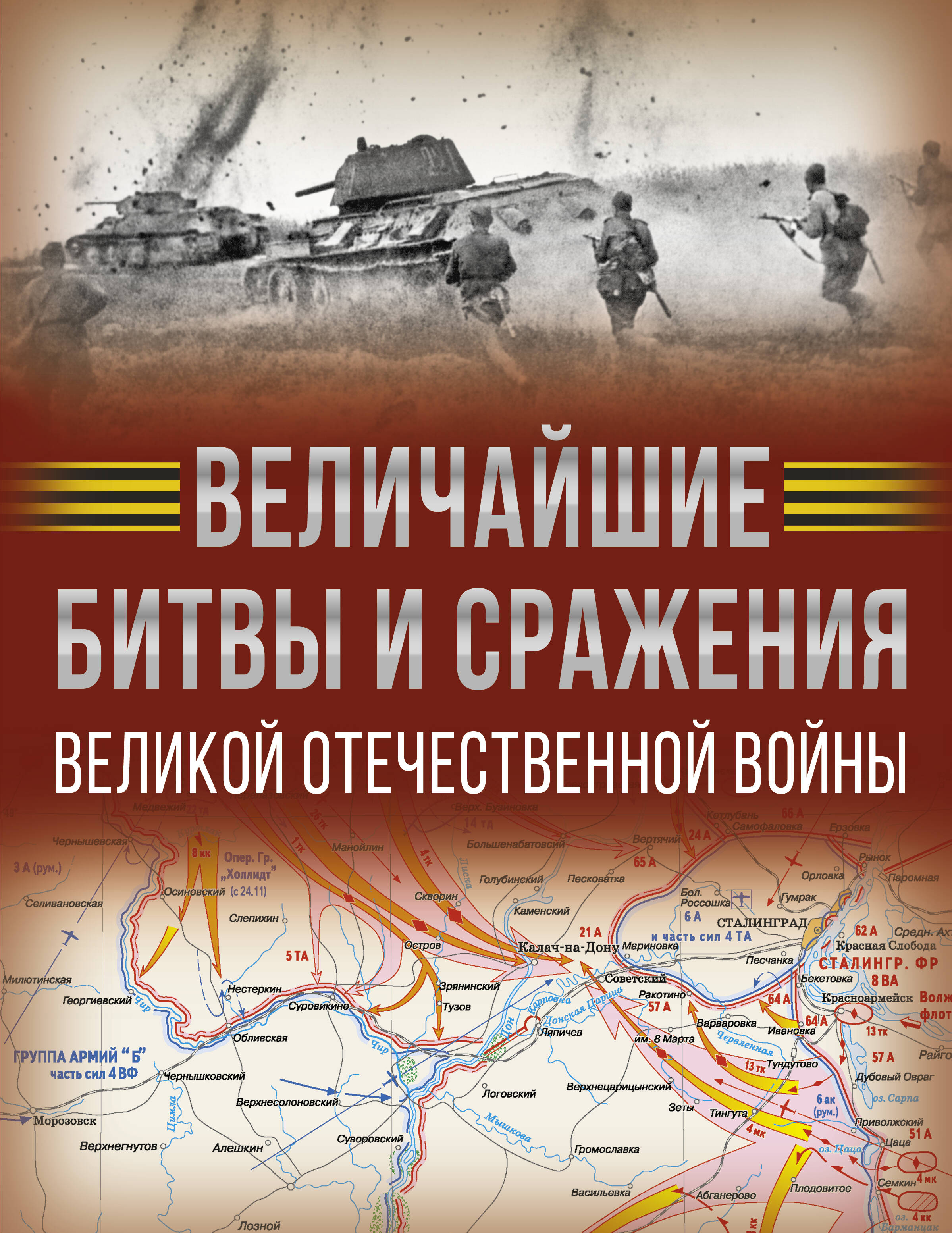 Дорошкевич Олег Витальевич, Мерников Андрей Геннадьевич Величайшие битвы и сражения Великой Отечественной войны - страница 0