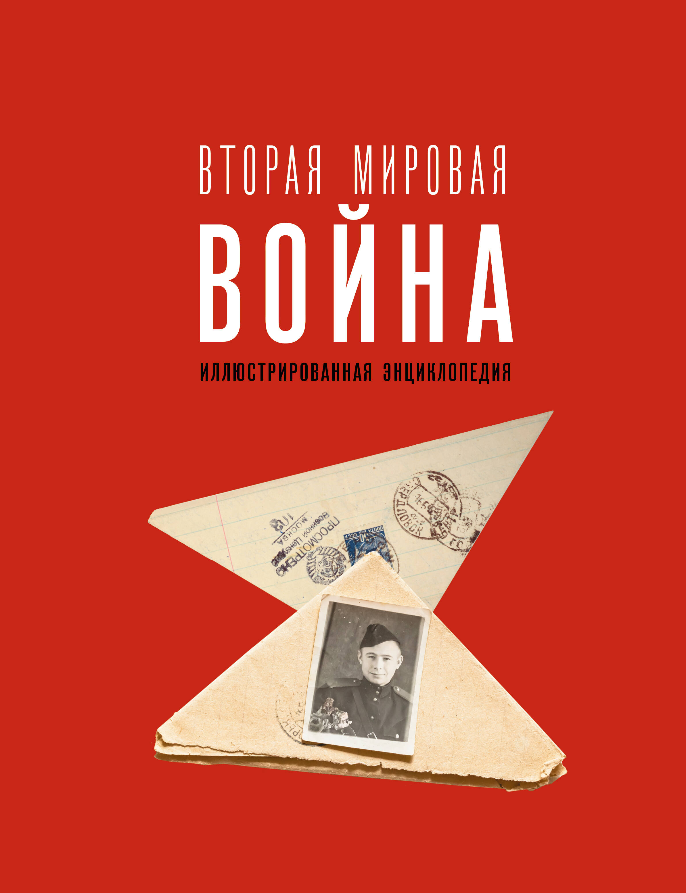 Мерников Андрей Геннадьевич Вторая мировая война. Иллюстрированная энциклопедия - страница 0