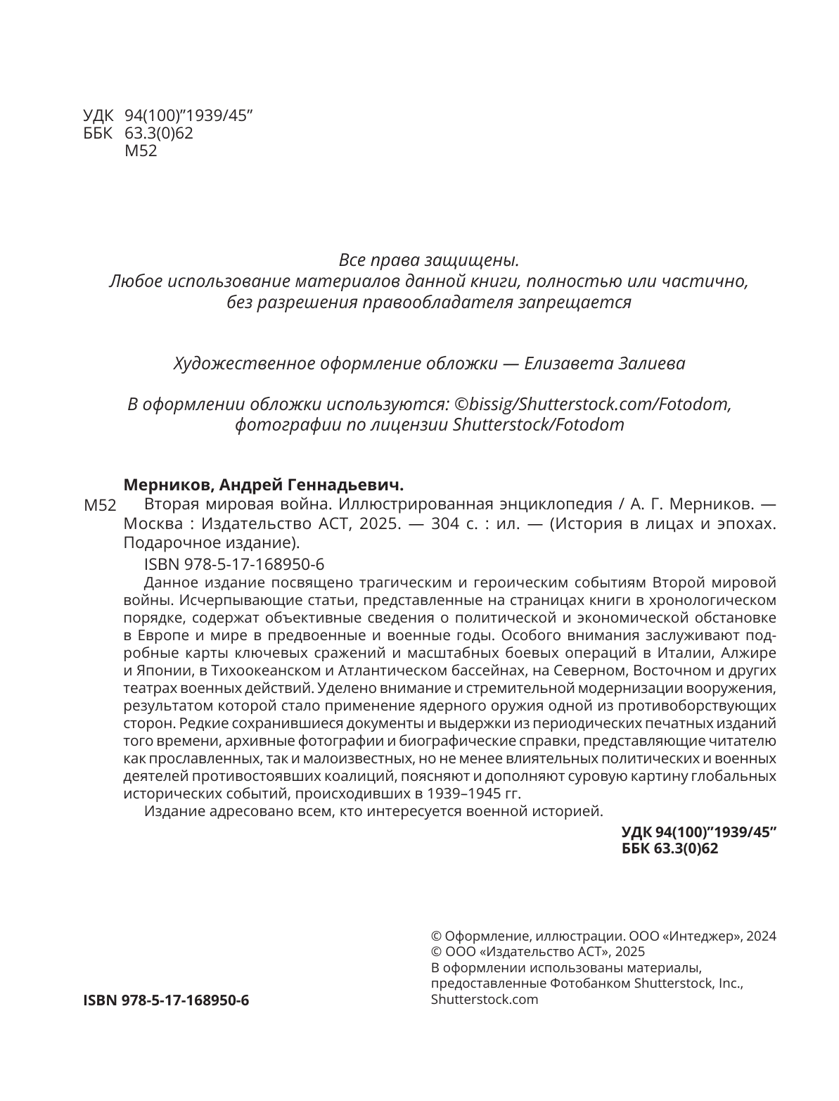 Мерников Андрей Геннадьевич Вторая мировая война. Иллюстрированная энциклопедия - страница 1