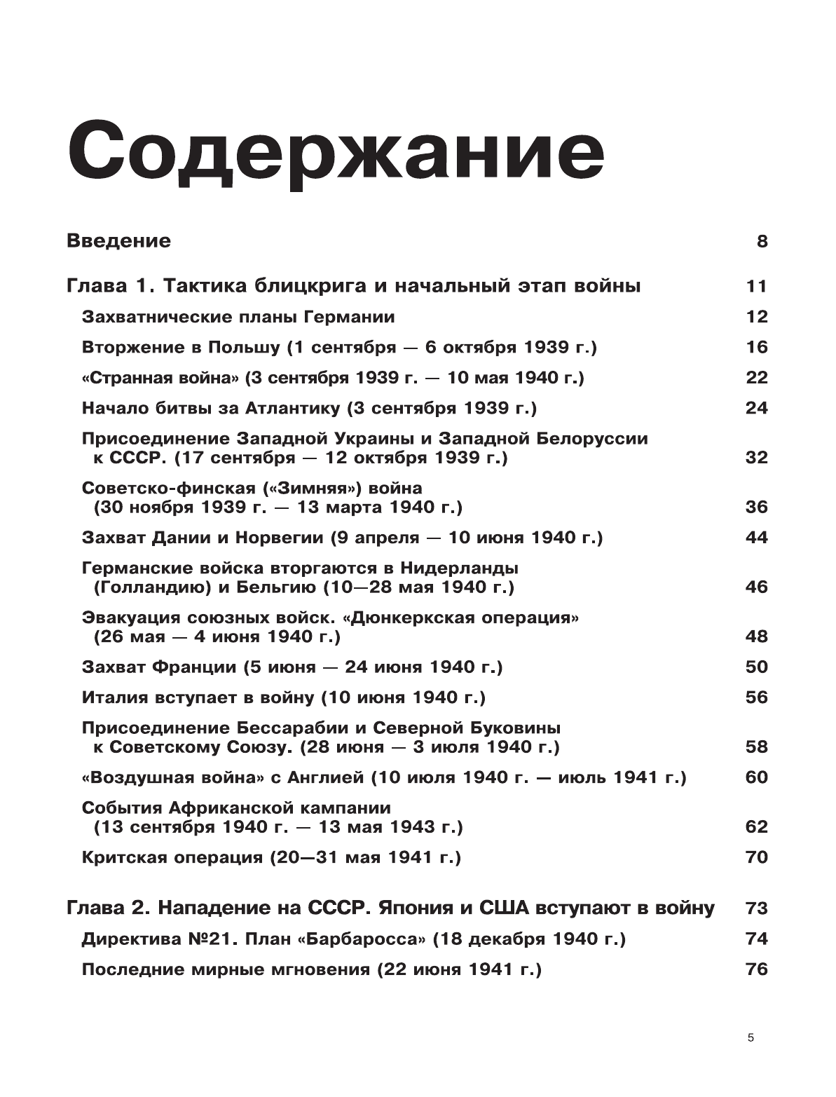 Мерников Андрей Геннадьевич Вторая мировая война. Иллюстрированная энциклопедия - страница 2