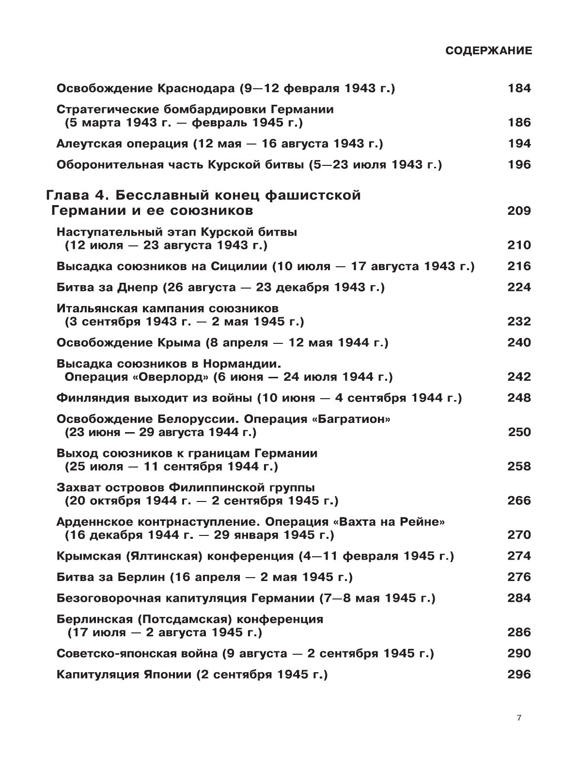 Мерников Андрей Геннадьевич Вторая мировая война. Иллюстрированная энциклопедия - страница 4