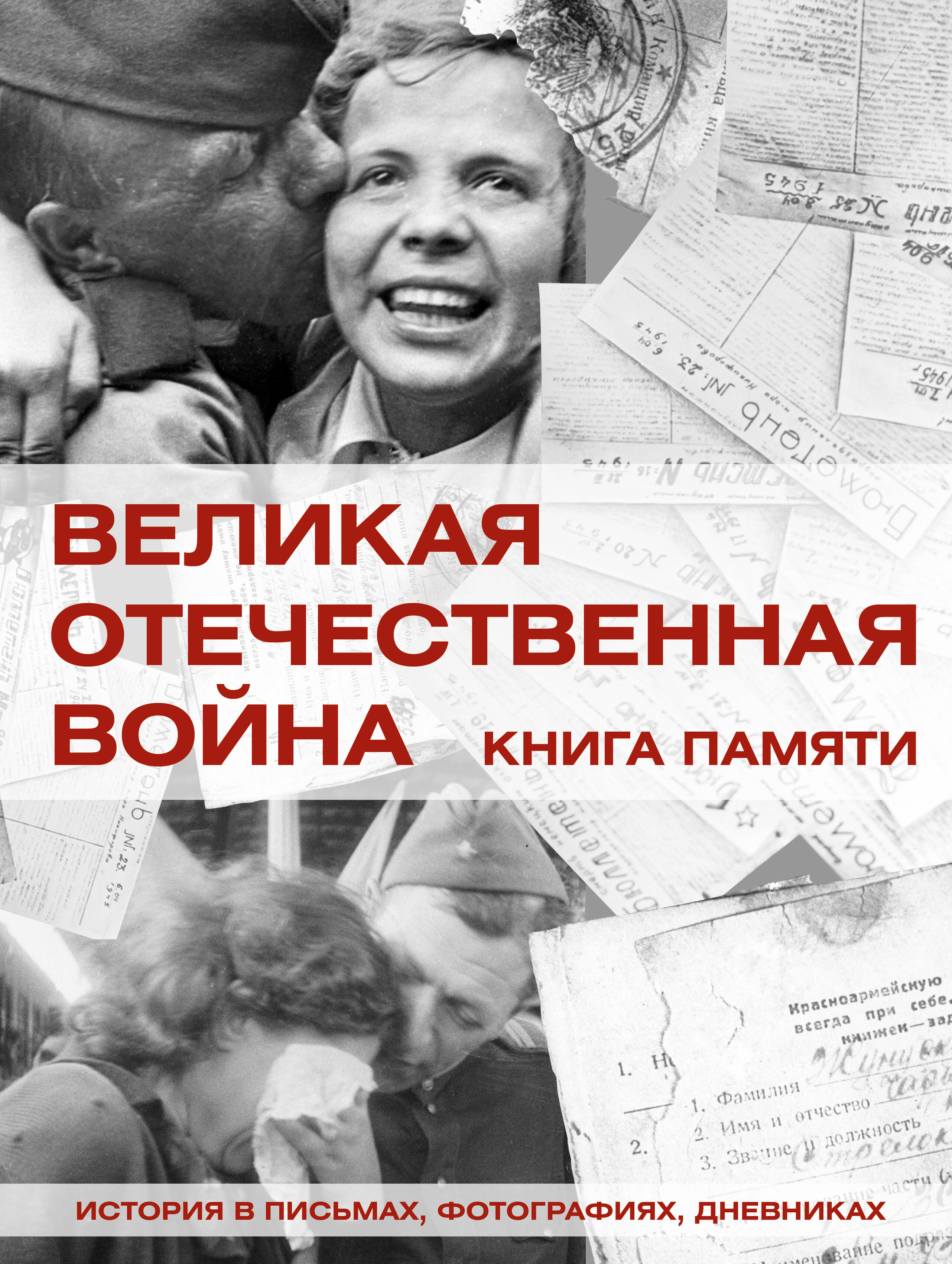 Ликсо Вячеслав Владимирович Великая Отечественная война. Книга памяти - страница 0