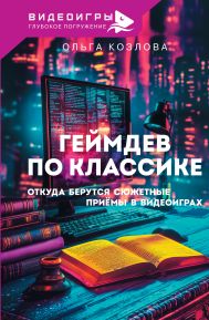Козлова Ольга Сергеевна — Геймдев по классике: откуда берутся сюжетные приёмы в видеоиграх