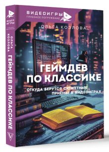 Геймдев по классике: откуда берутся сюжетные приёмы в видеоиграх