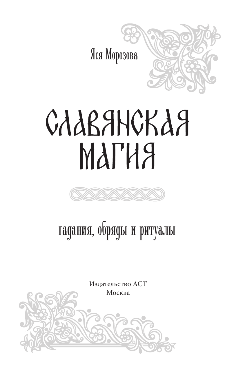 Морозова Яся  Славянская магия. Гадания, обряды и ритуалы - страница 1