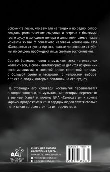 Сергей Беликов. Исповедь, или где-то меж Правдой и Истиной. Автобиография певца и музыканта ВИА "Самоцветы" и группы "Аракс"