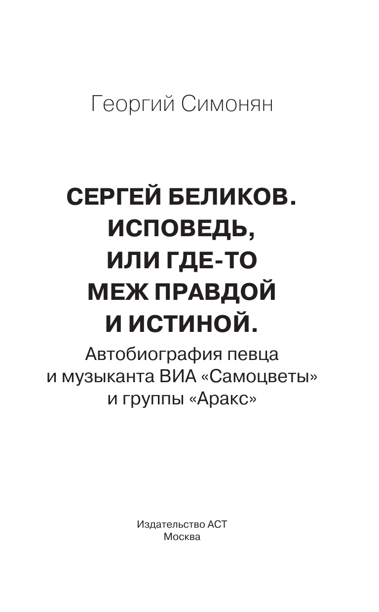 Симонян Георгий Альбертович Сергей Беликов. Исповедь, или где-то меж Правдой и Истиной. Автобиография певца и музыканта ВИА Самоцветы и группы Аракс - страница 3