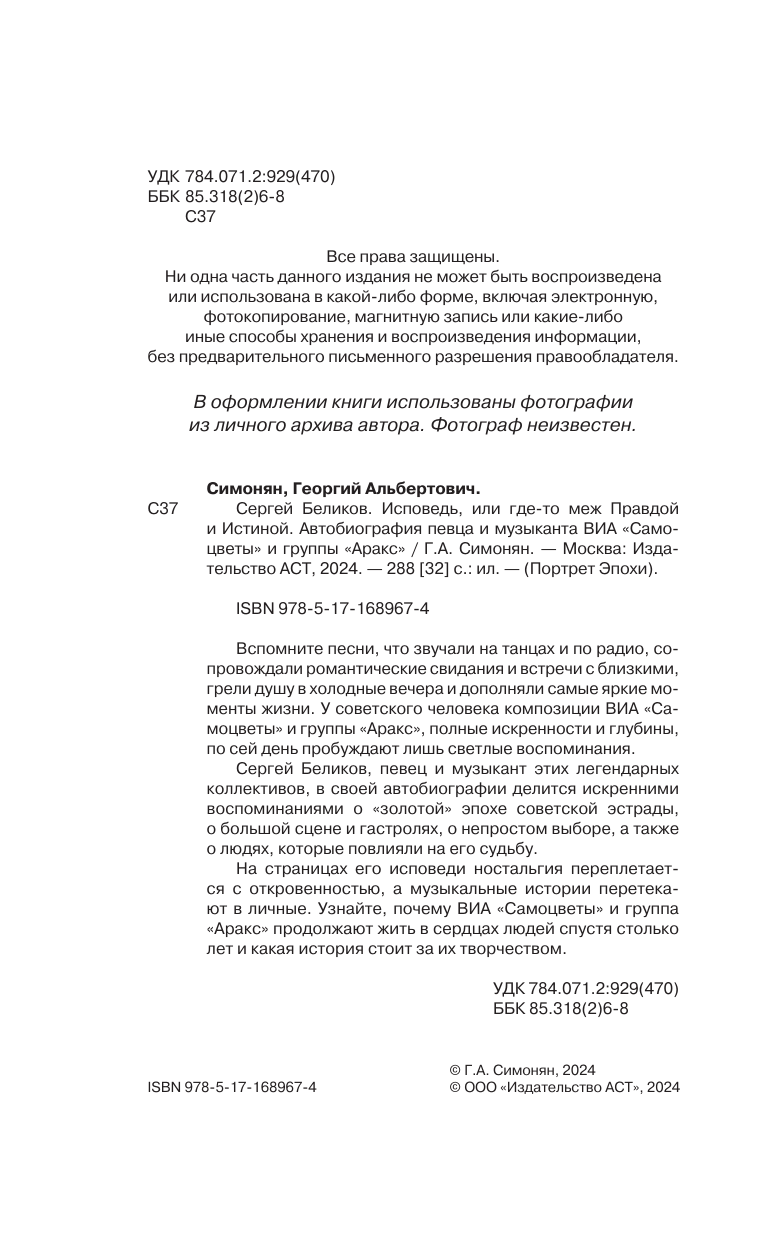 Симонян Георгий Альбертович Сергей Беликов. Исповедь, или где-то меж Правдой и Истиной. Автобиография певца и музыканта ВИА Самоцветы и группы Аракс - страница 4